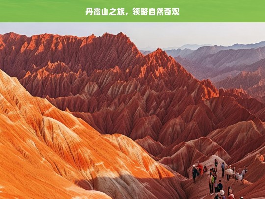 丹霞山之旅，领略自然奇观，丹霞山之旅，探寻自然奇观