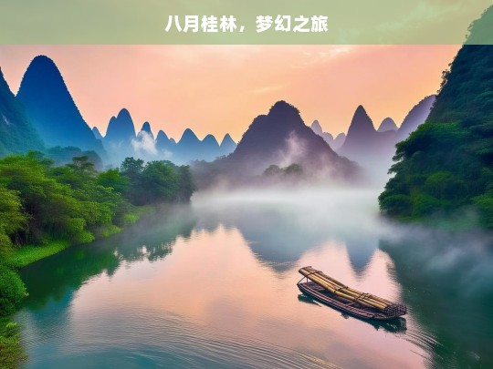 八月桂林，梦幻之旅，八月桂林梦幻之旅