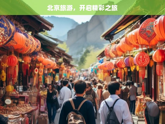 北京旅游，开启精彩之旅，北京旅游，开启精彩之旅