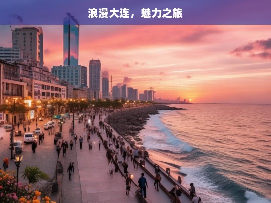 浪漫大连，魅力之旅，大连浪漫魅力游