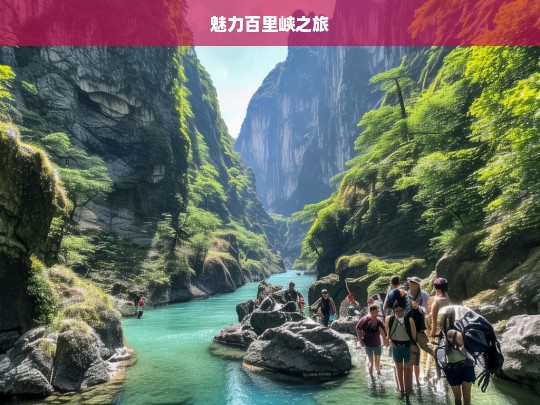 魅力百里峡之旅，百里峡的魅力征程