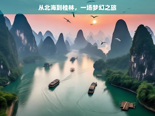 从北海到桂林，一场梦幻之旅，北海至桂林，梦幻之旅启程