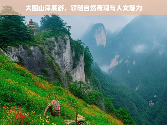 大围山深度游，领略自然奇观与人文魅力，大围山深度游，自然奇观与人文魅力之旅