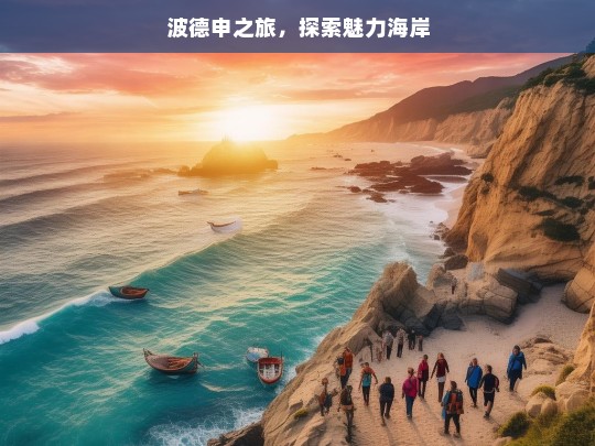 波德申之旅，探索魅力海岸，波德申，魅力海岸探索之旅