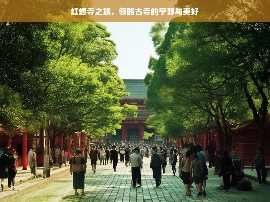 红螺寺之旅，领略古寺的宁静与美好，红螺寺之旅，探寻宁静美好古寺