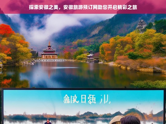 探索安徽之美，安徽旅游预订网助您开启精彩之旅，安徽旅游预订网，开启安徽精彩之旅