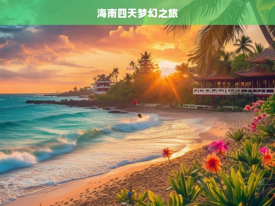 海南四天梦幻之旅，海南四天梦幻之旅开启