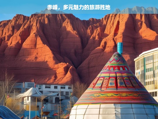 赤峰，多元魅力的旅游胜地，赤峰，多元魅力的旅游胜地