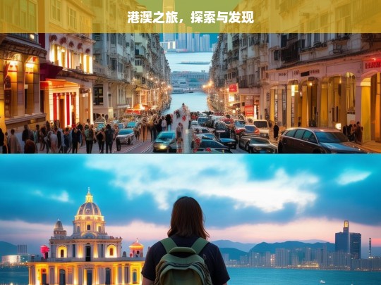 港澳之旅，探索与发现，港澳探索发现之旅