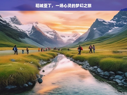 稻城亚丁，一场心灵的梦幻之旅，稻城亚丁，心灵的梦幻之旅