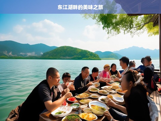 东江湖畔的美味之旅，东江湖畔美味之旅