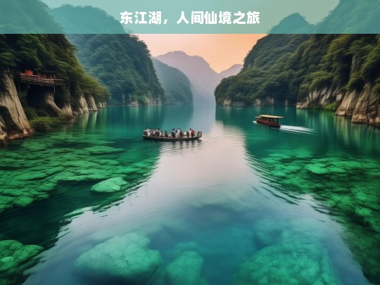 东江湖，人间仙境之旅，东江湖，人间仙境的奇幻之旅