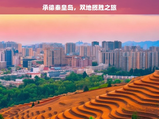 承德秦皇岛，双地揽胜之旅，承德秦皇岛双地游