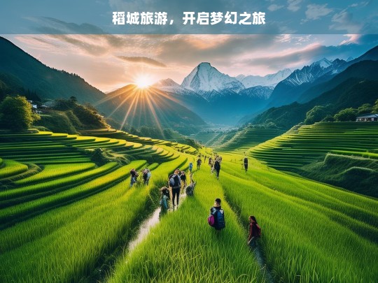 稻城旅游，开启梦幻之旅，稻城，梦幻之旅的起点