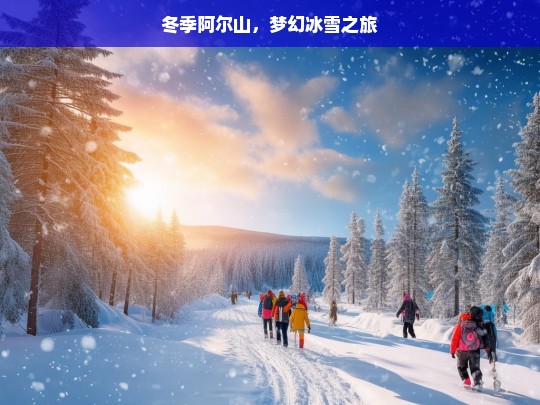 冬季阿尔山，梦幻冰雪之旅，冬季阿尔山的梦幻冰雪之旅