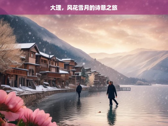 大理，风花雪月的诗意之旅，大理，风花雪月的诗意旅途