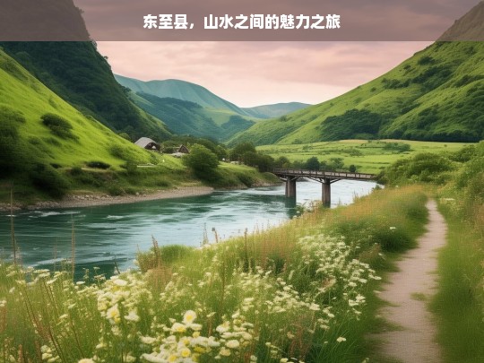 东至县，山水之间的魅力之旅，东至县，山水魅力之旅