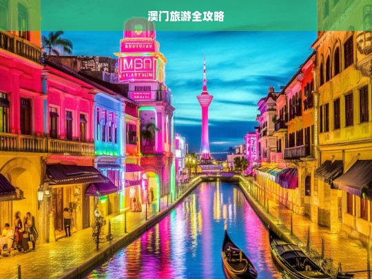 澳门旅游全攻略，澳门旅游全攻略