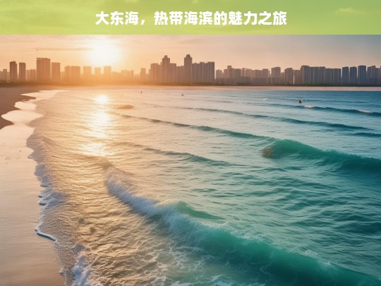 大东海，热带海滨的魅力之旅，大东海的热带海滨魅力之旅