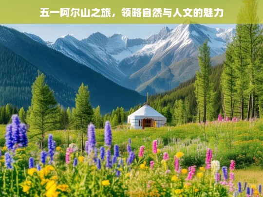 五一阿尔山之旅，领略自然与人文的魅力，五一阿尔山，自然与人文魅力之旅