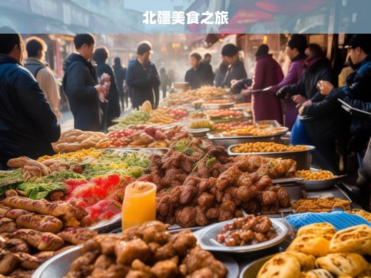 北疆美食之旅，北疆，一场舌尖上的美食之旅