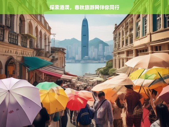 探索港澳，春秋旅游网伴你同行，港澳探索之旅，春秋旅游网一路同行