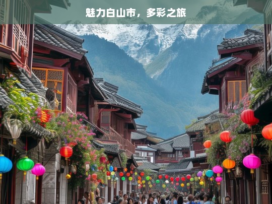 魅力白山市，多彩之旅，魅力白山 多彩之旅