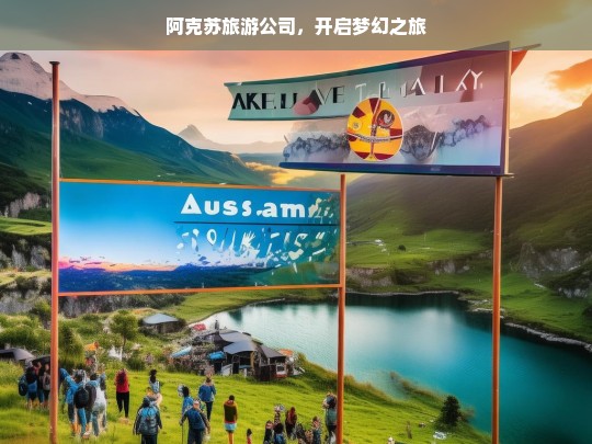 阿克苏旅游公司，开启梦幻之旅，阿克苏旅游公司，梦幻之旅启程