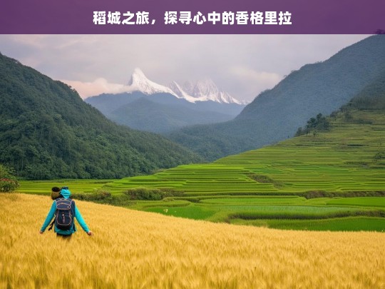 稻城之旅，探寻心中的香格里拉，稻城之旅，寻觅心中的香格里拉