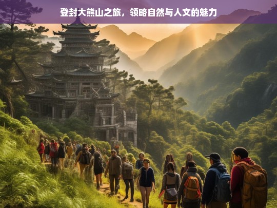 登封大熊山之旅，领略自然与人文的魅力，登封大熊山之旅，自然与人文的魅力绽放