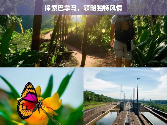 探索巴拿马，领略独特风情，探索巴拿马的独特风情之旅