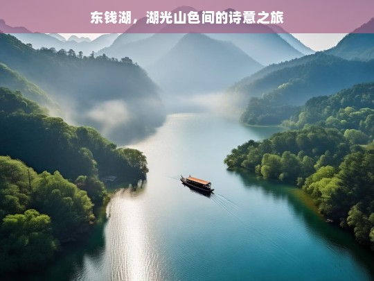 东钱湖，湖光山色间的诗意之旅，东钱湖，湖光山色中的诗意之旅