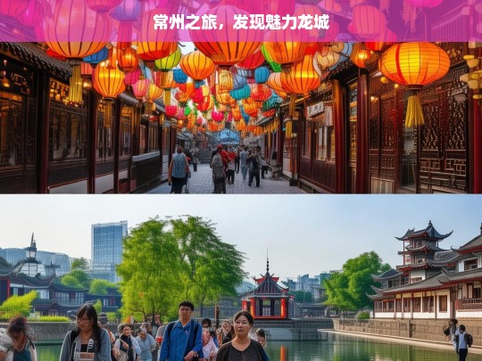 常州之旅，发现魅力龙城，常州之旅，探寻魅力龙城