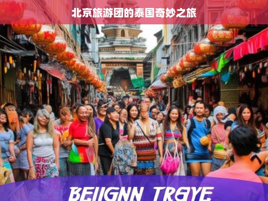 北京旅游团的泰国奇妙之旅，北京旅游团的泰国奇幻行