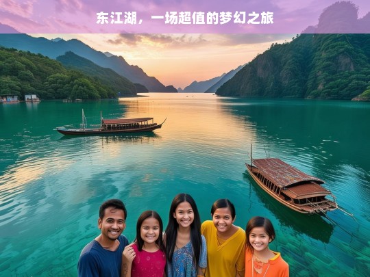 东江湖，一场超值的梦幻之旅，东江湖梦幻之旅超值体验