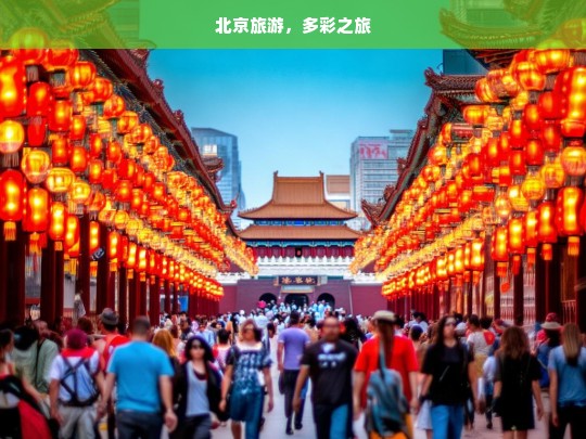 北京旅游，多彩之旅，北京多彩旅游之旅