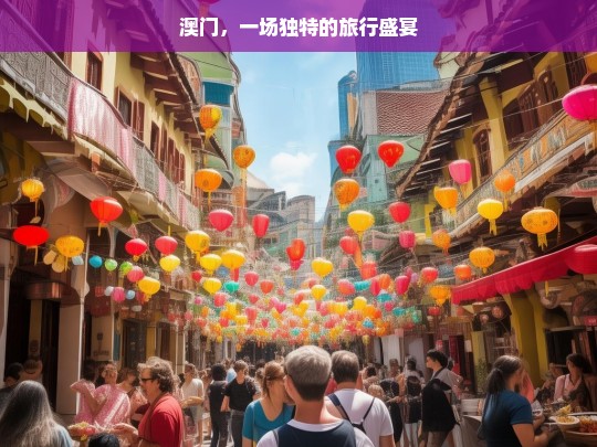 澳门，一场独特的旅行盛宴，澳门，独特旅行盛宴之旅