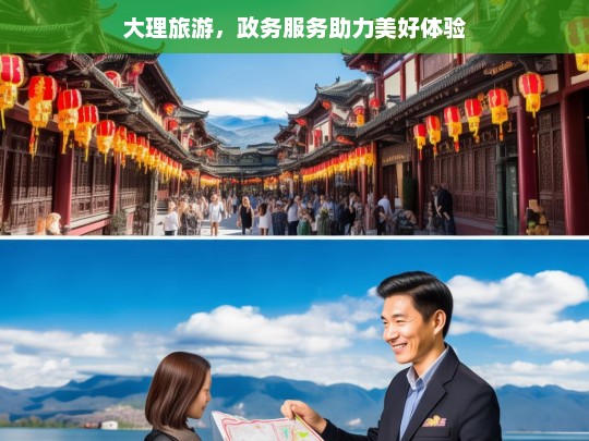 大理旅游，政务服务助力美好体验，大理旅游，政务服务提升美好体验之旅