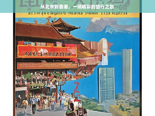 从北京到香港，一场精彩的旅行之旅，北京至香港的精彩旅行