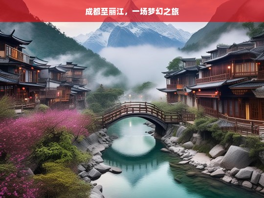 成都至丽江，一场梦幻之旅，成都至丽江，梦幻之旅启航