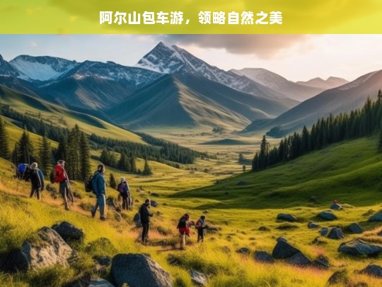 阿尔山包车游，领略自然之美，阿尔山包车游，探寻自然之美