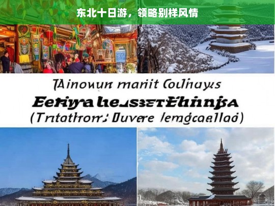 东北十日游，领略别样风情，东北十日游，别样风情之旅