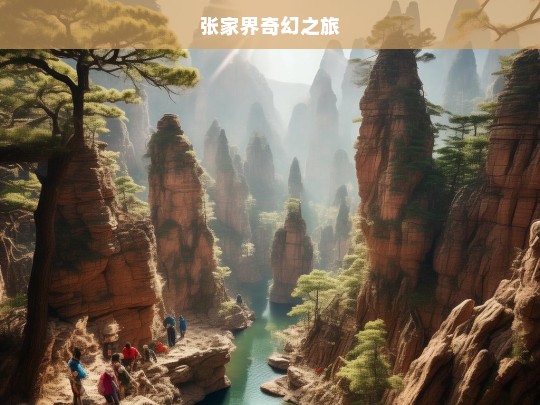 张家界奇幻之旅，张家界奇幻之旅，领略奇峰异景的魅力