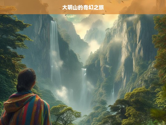 大明山的奇幻之旅，大明山奇幻之旅