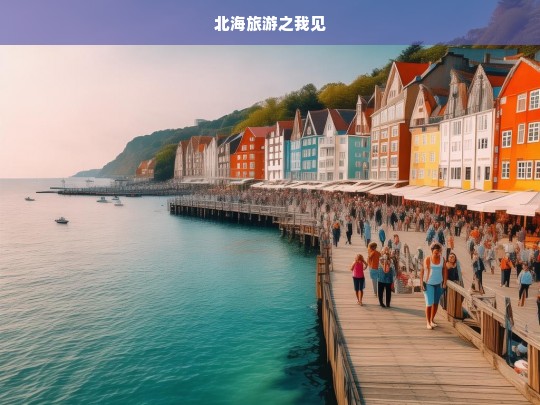 北海旅游之我见，北海旅游，我的个人见解