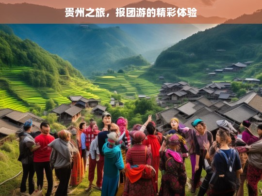 贵州之旅，报团游的精彩体验，贵州报团游，精彩之旅