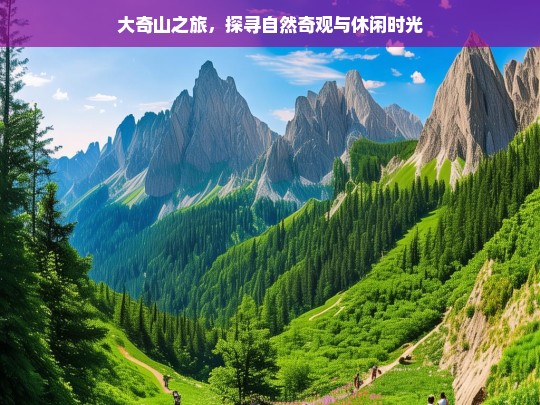 大奇山之旅，探寻自然奇观与休闲时光，大奇山之旅，自然奇观与休闲时光的探寻