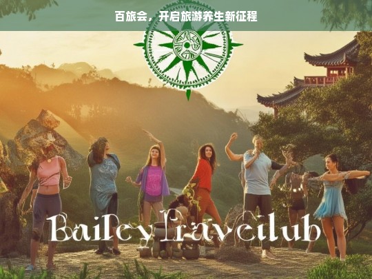 百旅会，开启旅游养生新征程，百旅会，旅游养生新征程开启