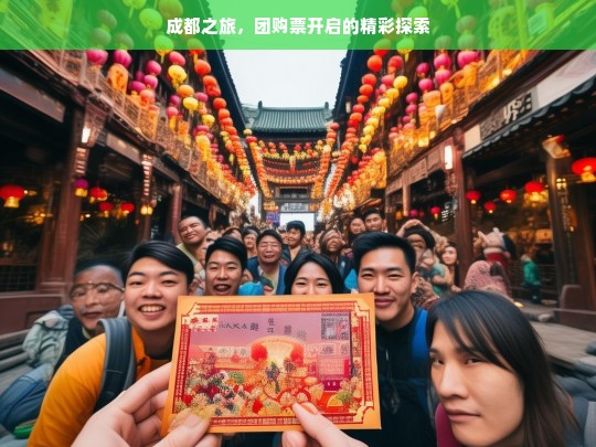 成都之旅，团购票开启的精彩探索，成都之旅，团购票带来的精彩探索