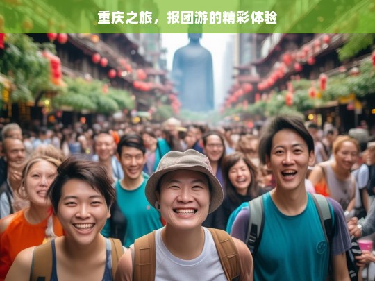 重庆之旅，报团游的精彩体验，重庆报团游的精彩之旅